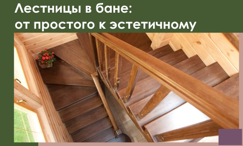 Лестницы в бане Кизляре: от простого к эстетичному в 2026 г.